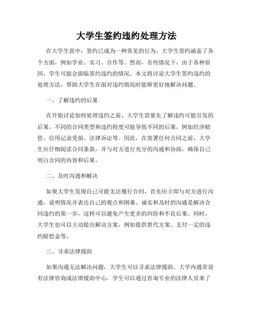 大学生签约违约处理方法