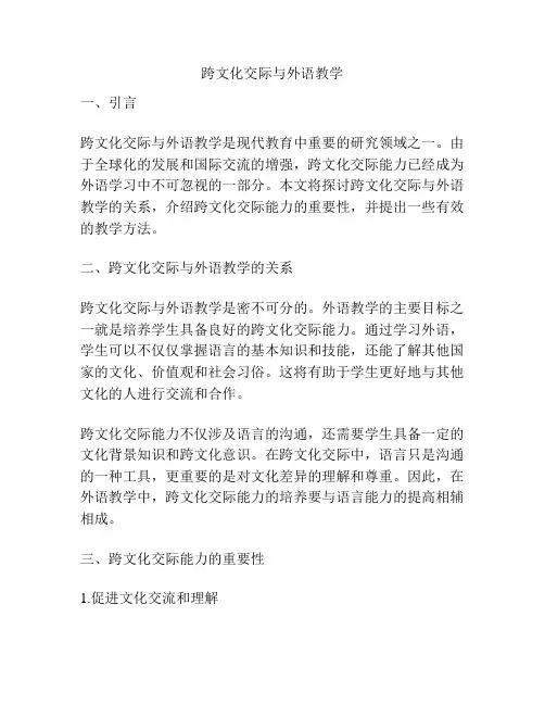 跨文化交际与外语教学