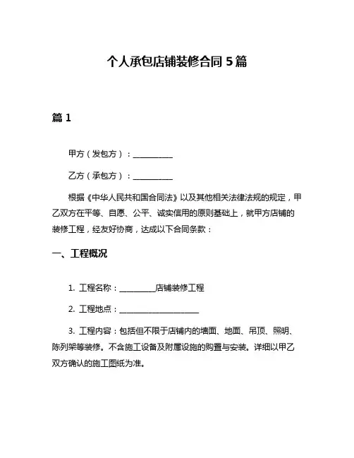 个人承包店铺装修合同5篇