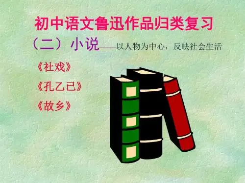 鲁迅作品复习