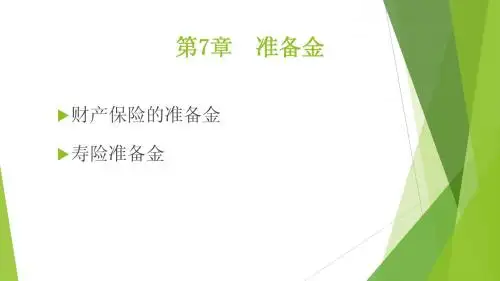 7章 准备金