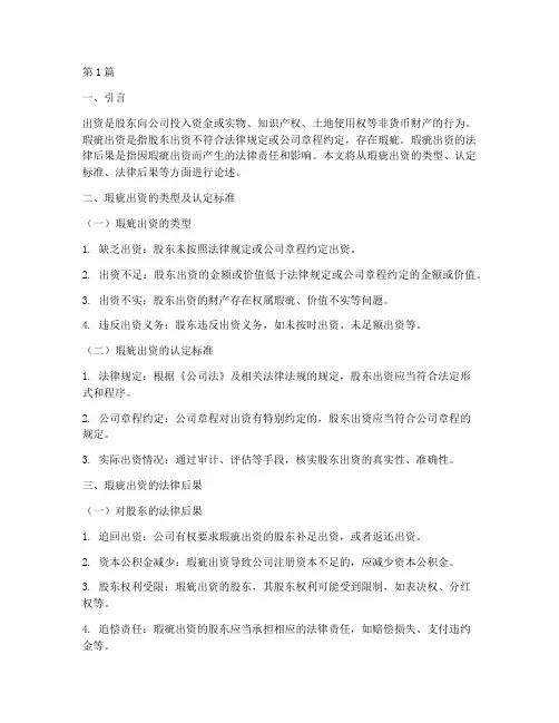 论述瑕疵出资的法律后果(3篇)