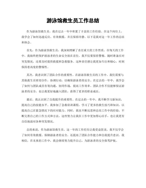 游泳馆救生员工作总结
