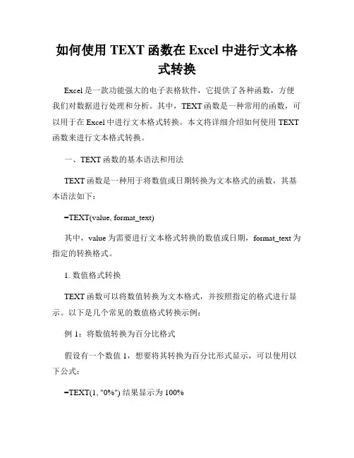如何使用TEXT函数在Excel中进行文本格式转换