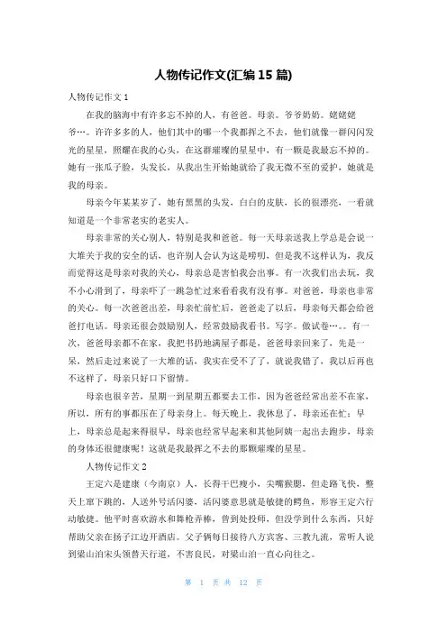 人物传记作文(汇编15篇)