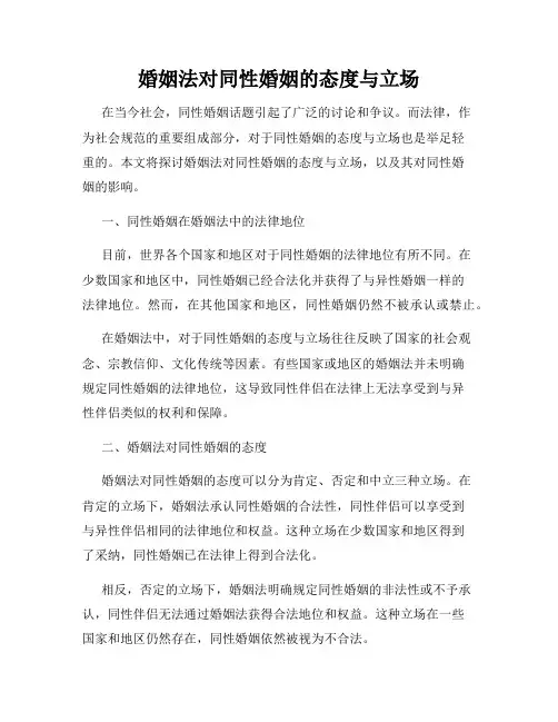 婚姻法对同性婚姻的态度与立场