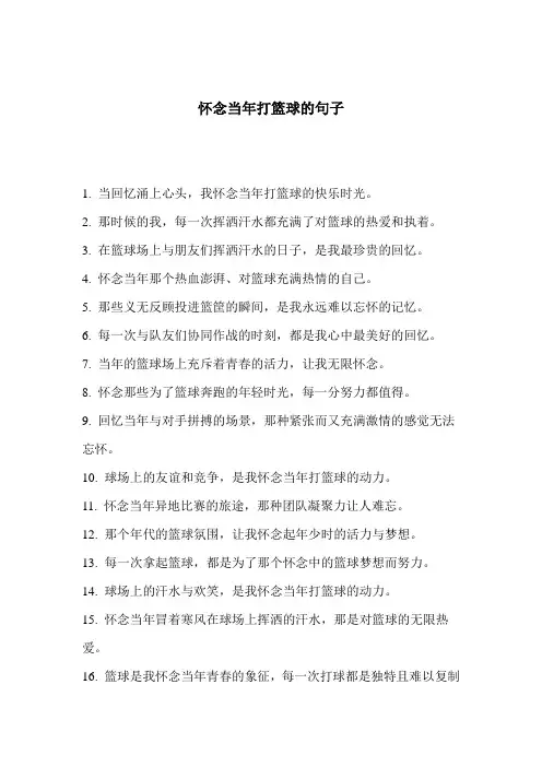 怀念当年打篮球的句子