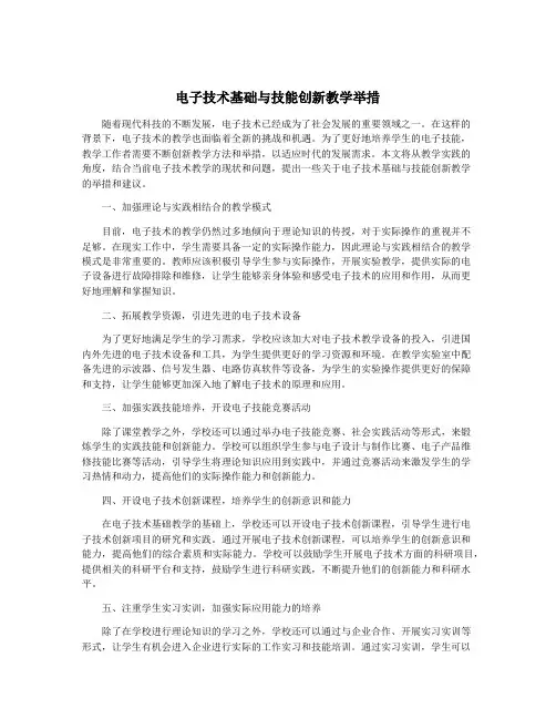 电子技术基础与技能创新教学举措