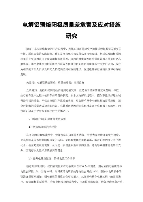 电解铝预焙阳极质量差危害及应对措施研究