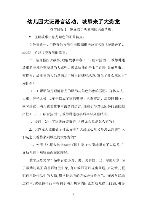 幼儿园大班语言活动：城里来了大恐龙 (精编版)