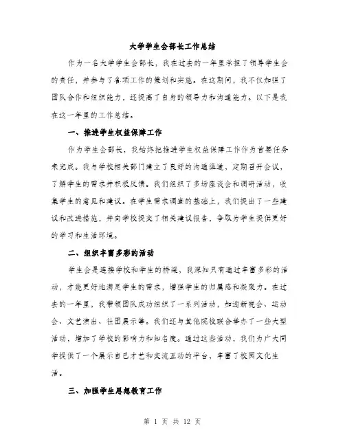 大学学生会部长工作总结（5篇）