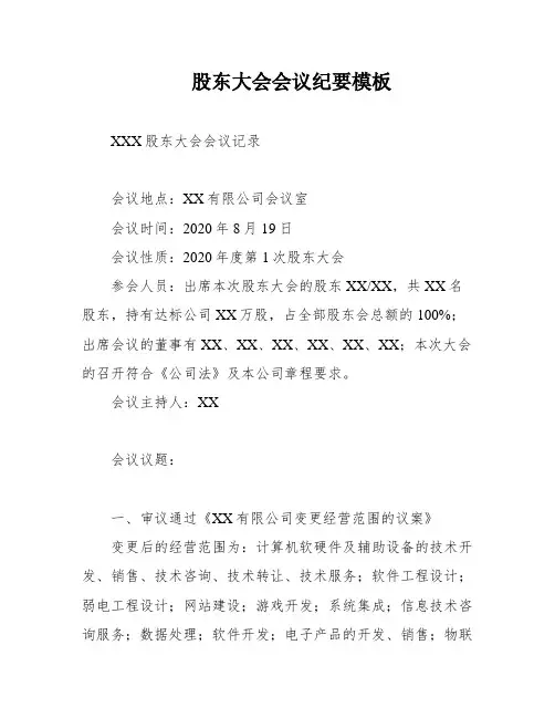 股东大会会议纪要模板