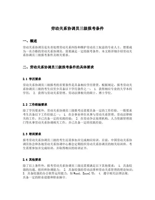 劳动关系协调员三级报考条件