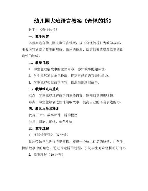 幼儿园大班语言教案《奇怪的桥》
