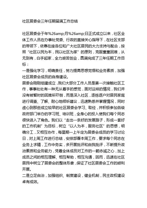 社区居委会三年任期届满工作总结