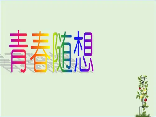 九年级语文-青春随想-ppt.