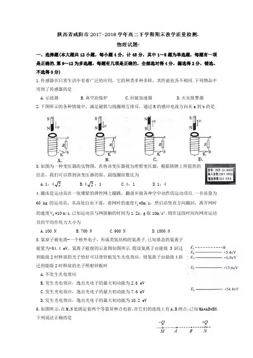 陕西省咸阳市2017-2018学年高二下学期期末教学质量检测物理试卷(word版含答案)