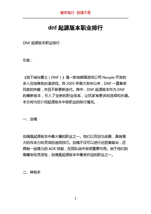 dnf起源版本职业排行