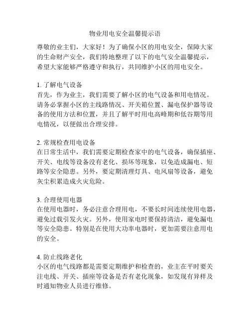 物业用电安全温馨提示语
