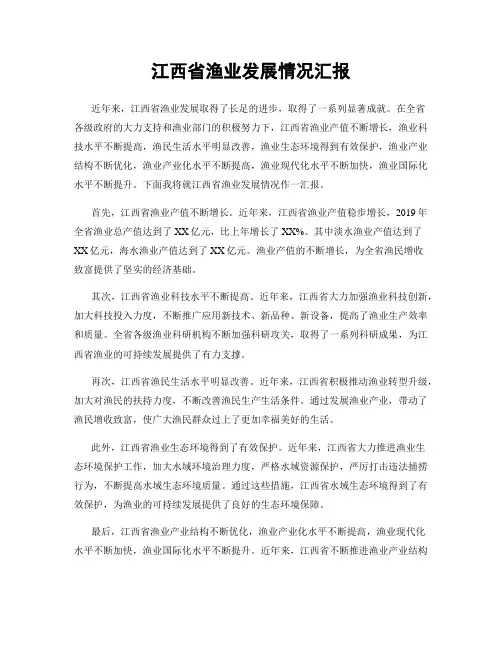 江西省渔业发展情况汇报