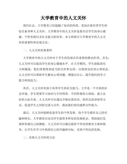 大学教育中的人文关怀