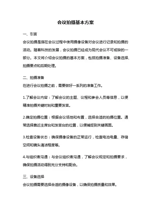 会议拍摄基本方案