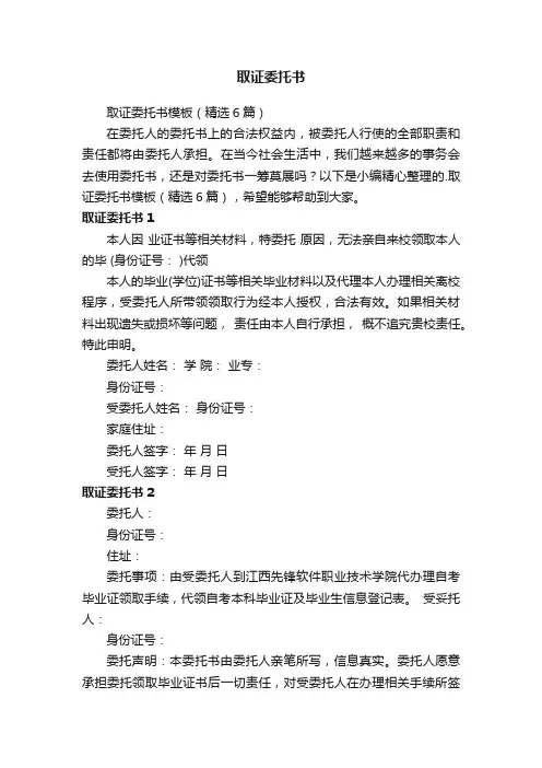 取证委托书模板（精选6篇）