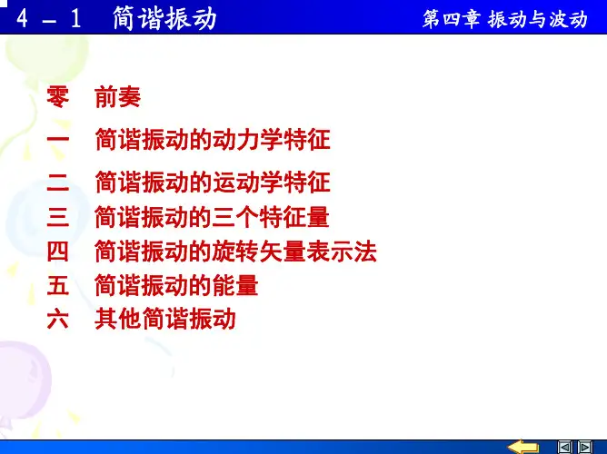 4-1 简谐运动