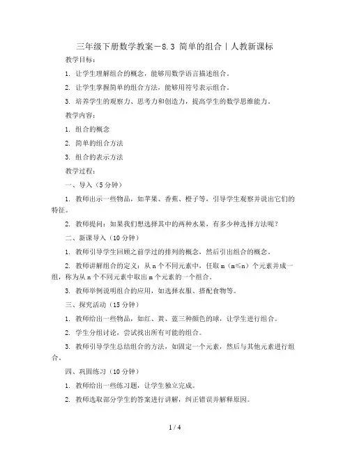 三年级下册数学教案-8.3 简单的组合｜人教新课标