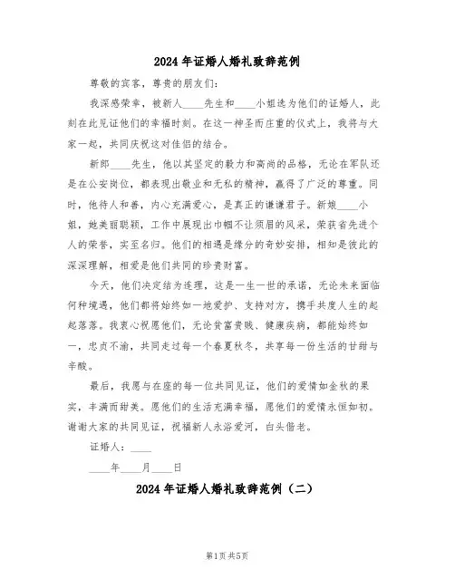 2024年证婚人婚礼致辞范例（三篇）