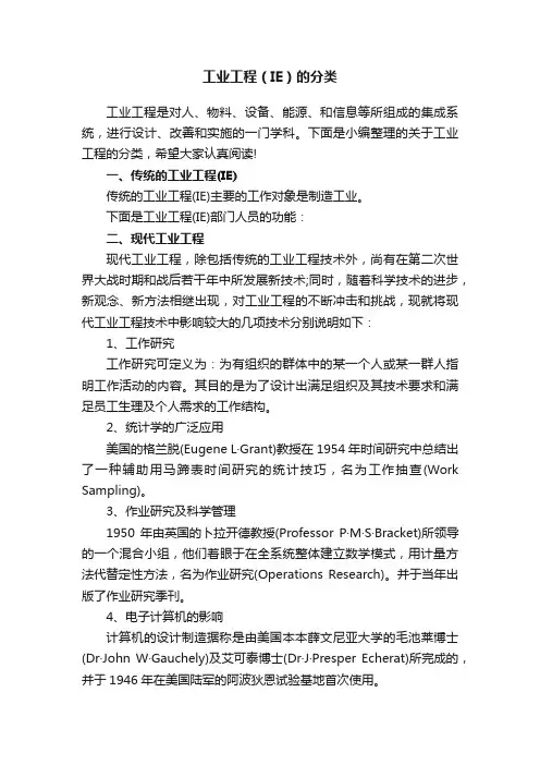 工业工程（IE）的分类
