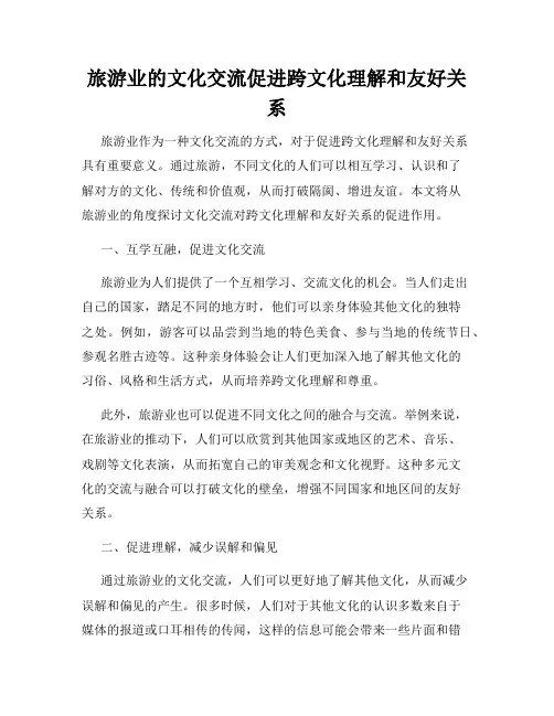 旅游业的文化交流促进跨文化理解和友好关系