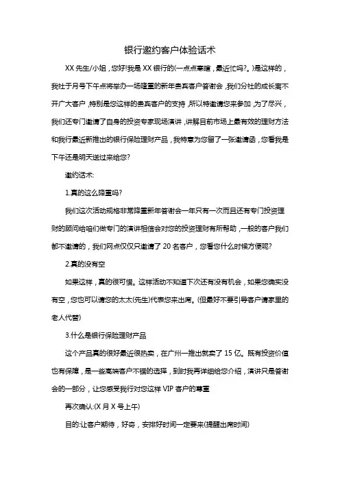 银行邀约客户体验话术
