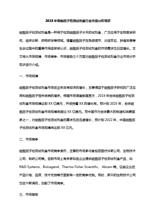 2023年细胞因子检测试剂盒行业市场分析现状