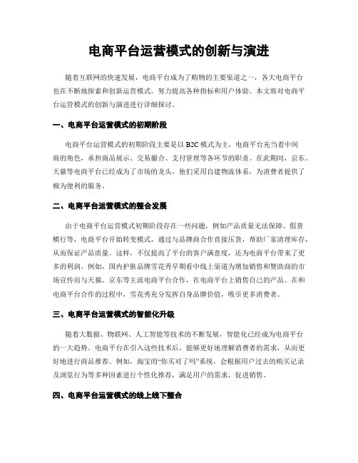 电商平台运营模式的创新与演进