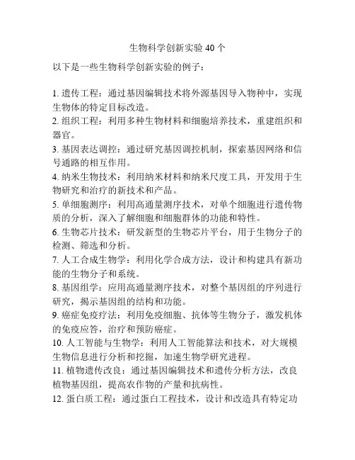 生物科学创新实验40个