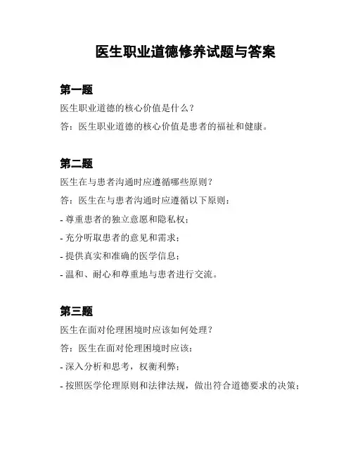 医生职业道德修养试题与答案