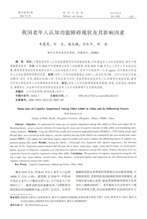 我国老年人认知功能障碍现状及其影响因素