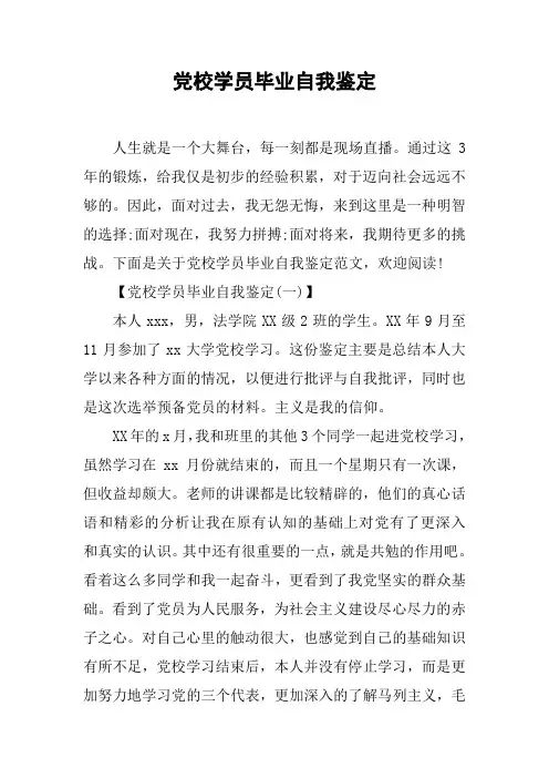 党校学员毕业自我鉴定