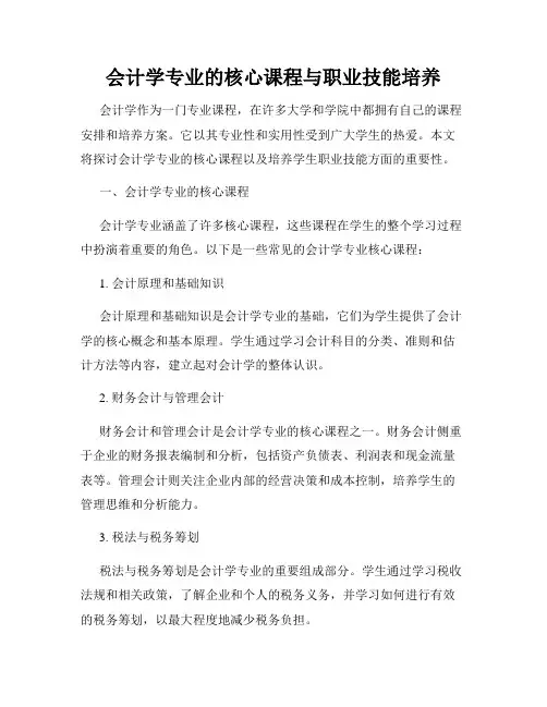 会计学专业的核心课程与职业技能培养
