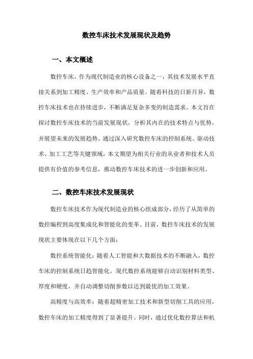 数控车床技术发展现状及趋势