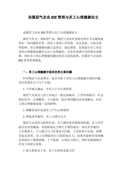 论煤层气企业HSE管理与员工心理健康论文
