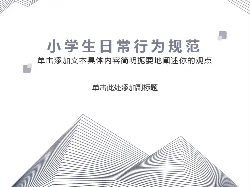 小学生行为规范主题班会ppt课件