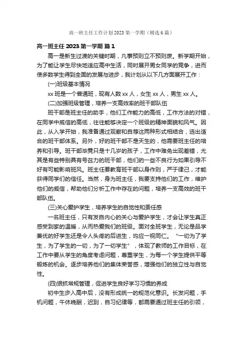 高一班主任工作计划2023第一学期（精选6篇）
