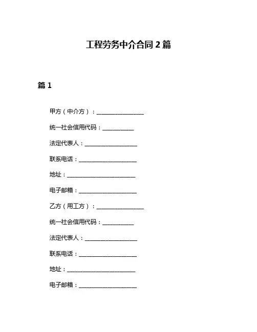 工程劳务中介合同2篇