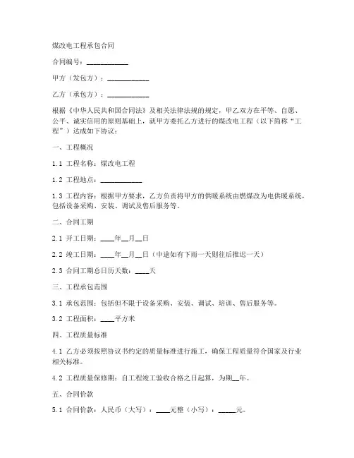 煤改电工程承包合同