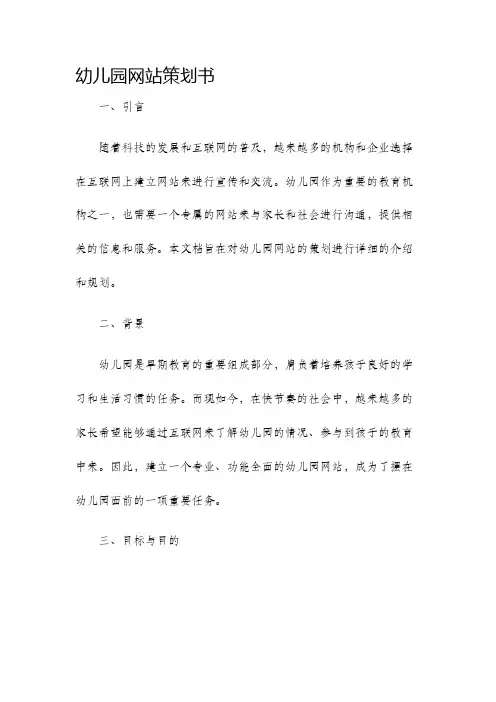 幼儿园网站策划书