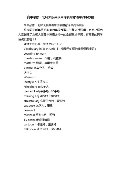 高中必修一北师大版英语单词表附背诵单词小妙招