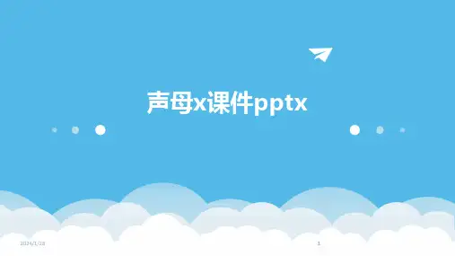 2024版声母x课件pptx