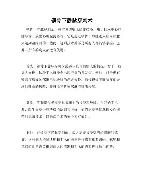 锁骨下静脉穿刺术